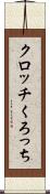 クロッチ Scroll