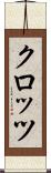 クロッツ Scroll
