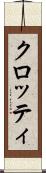クロッティ Scroll