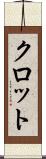 クロット Scroll
