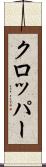 クロッパー Scroll