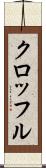 クロッフル Scroll