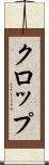 クロップ Scroll