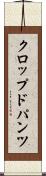 クロップド・パンツ Scroll