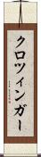 クロツィンガー Scroll