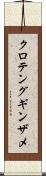 クロテングギンザメ Scroll