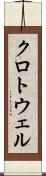 クロトウェル Scroll