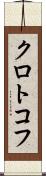 クロトコフ Scroll