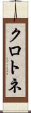 クロトネ Scroll