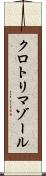 クロトリマゾール Scroll