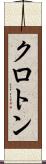 クロトン Scroll