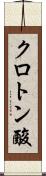 クロトン酸 Scroll
