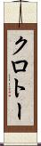 クロトー Scroll