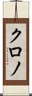 クロノ Scroll
