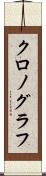 クロノグラフ Scroll