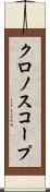 クロノスコープ Scroll