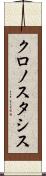クロノスタシス Scroll