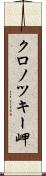 クロノツキー岬 Scroll
