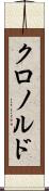 クロノルド Scroll