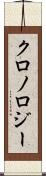 クロノロジー Scroll
