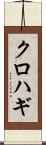 クロハギ Scroll