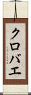 クロバエ Scroll