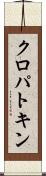 クロパトキン Scroll