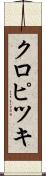 クロピツキ Scroll