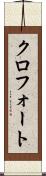 クロフォート Scroll