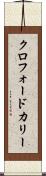 クロフォードカリー Scroll