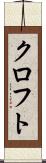 クロフト Scroll