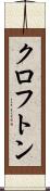 クロフトン Scroll