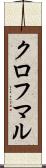 クロフマル Scroll