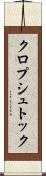 クロプシュトック Scroll