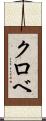 クロベ Scroll
