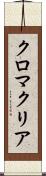 クロマクリア Scroll