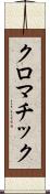 クロマチック Scroll