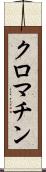 クロマチン Scroll