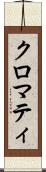クロマティ Scroll