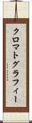クロマトグラフィー Scroll