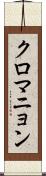 クロマニョン Scroll