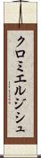 クロミエルジシュ Scroll