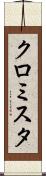 クロミスタ Scroll