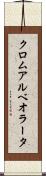 クロムアルベオラータ Scroll
