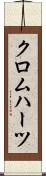 クロムハーツ Scroll