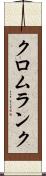 クロムランク Scroll