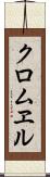 クロムヱル Scroll