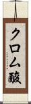 クロム酸 Scroll