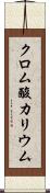 クロム酸カリウム Scroll