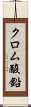 クロム酸鉛 Scroll